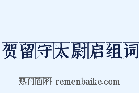 贺留守太尉启组词是什么意思的图片
